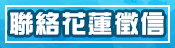 連絡我們