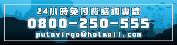 24小時免費諮詢0800-250-555